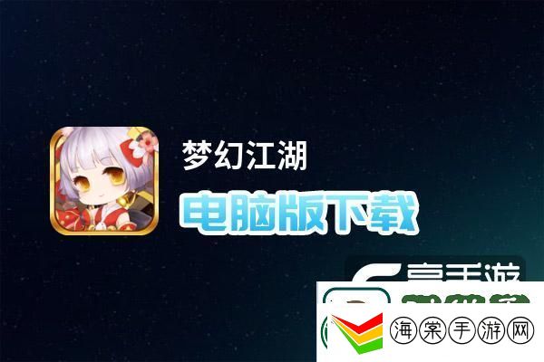 原创梦幻江湖电脑版下载