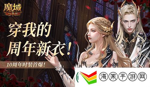 10周年新时装魔域口袋版周年时装曝光