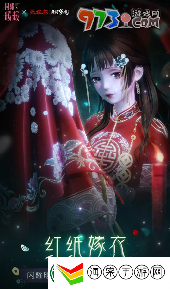 闪耀暖暖纸嫁衣联动服饰是什么