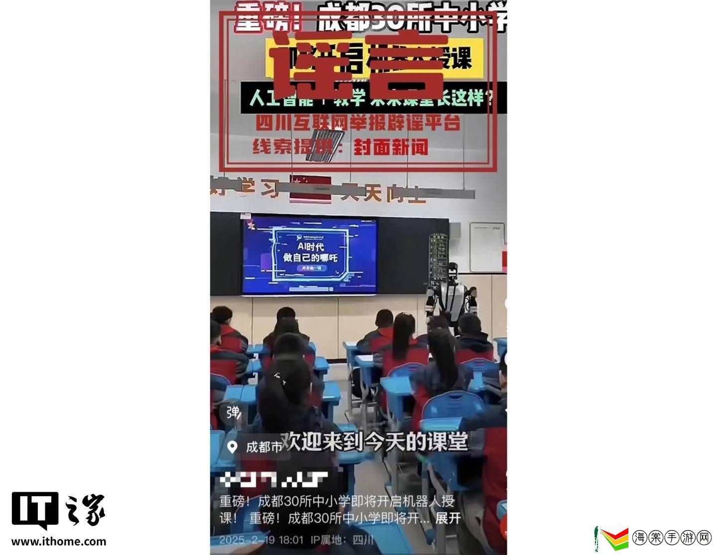 成都中小学“机器人授课”传闻系谣言