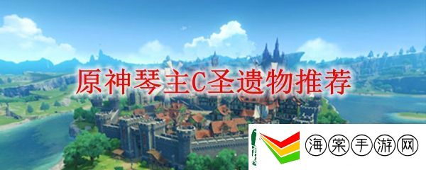 原神琴主C圣遗物套装推荐顺序