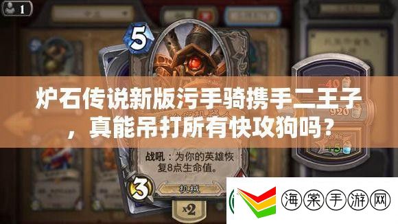 炉石传说新版污手骑携手二王子真能吊打所有快攻狗吗
