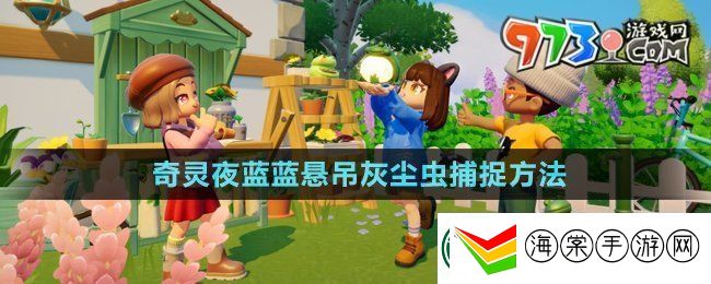 心动小镇潮流季奇灵夜蓝蓝悬吊灰尘虫怎么抓