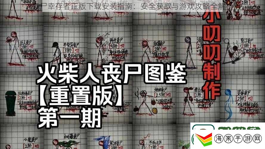 丧尸幸存者正版下载安装指南