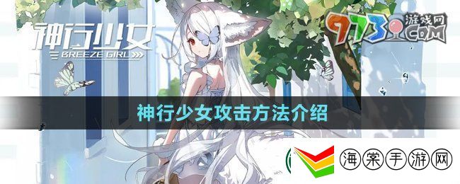 神行少女攻击方法有哪些