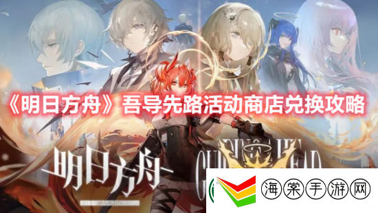 明日方舟吾导先路兑换一览