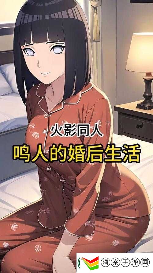 鸣人和雏田婚后生活揭秘