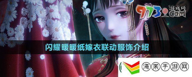 闪耀暖暖纸嫁衣联动服饰是什么