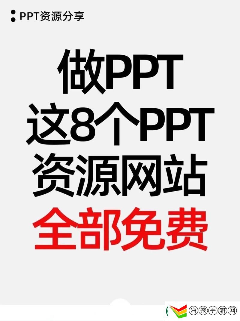 探索优质的免费的PPT资源下载网站