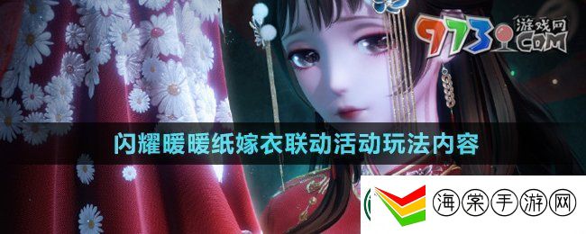 闪耀暖暖纸嫁衣联动福利活动有哪些