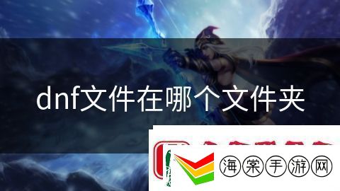 dnf文件在哪个文件夹
