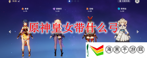 原神皇女带什么弓