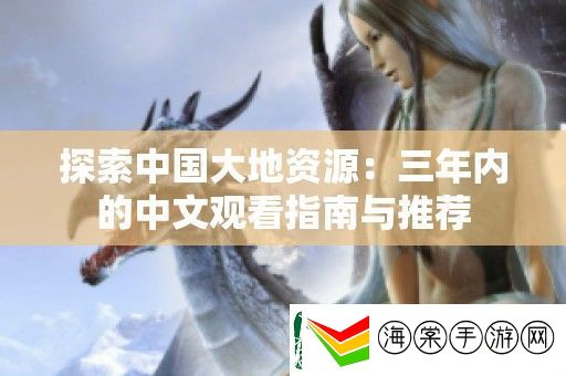探索中国大地资源