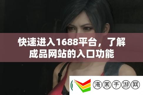 内容丰富成品网站1688免费入口网页版怎样
