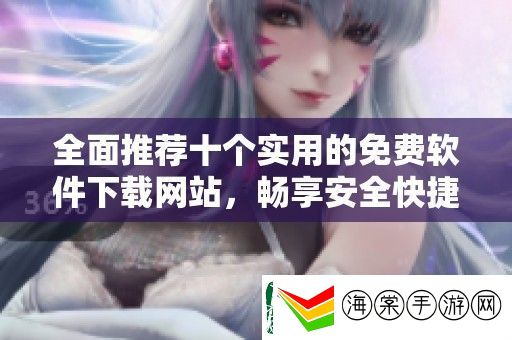 全面推荐十个实用的免费软件下载站