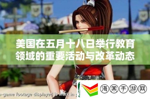 美国在五月十八日举行教育领域的重要活动与改革动态分析