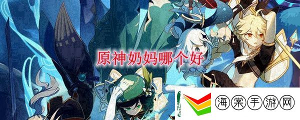 原神奶妈角色排行榜