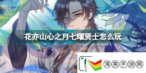 花亦山心之月七曜贤士怎么玩