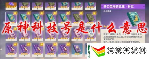 原神科技号是什么意思