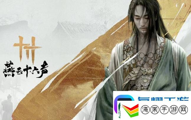 燕云十六声