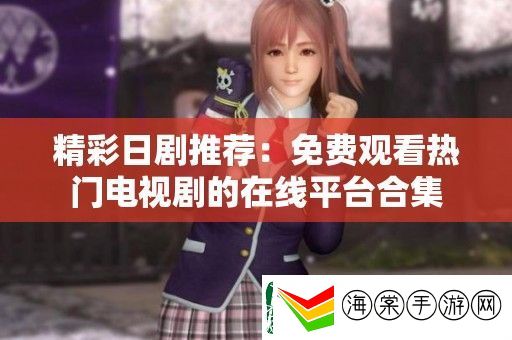 精彩日剧推荐
