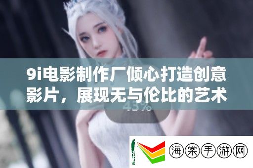 9i电影制作厂倾心打造创意影片