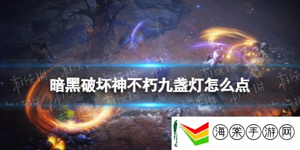 暗黑破坏神不朽九盏灯怎么点