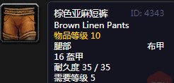 魔兽世界棕色亚麻短裤是什么