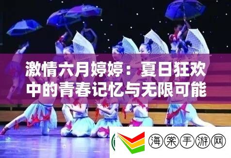 激情六月婷婷