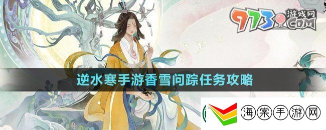 逆水寒手游香雪问踪任务怎么做