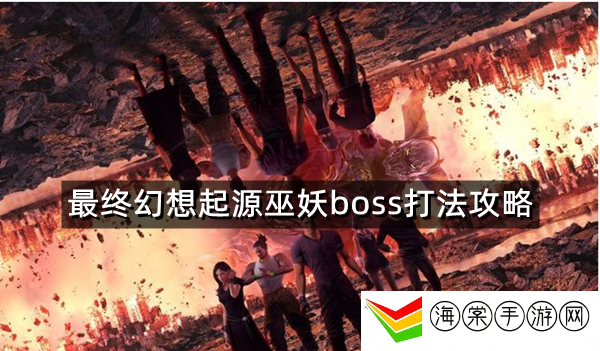 最终幻想起源巫妖boss怎么打-如何调整操作习惯适应不同玩法？
