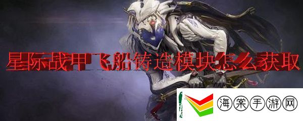 星际战甲中飞船铸造模块的获得方法