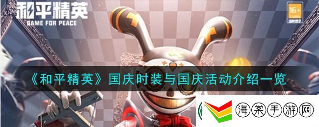 和平精英国庆时装与国庆活动是什么