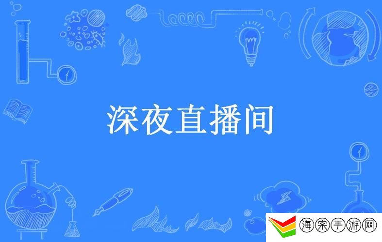 深夜直播