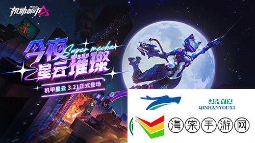 机动都市阿尔法全新原创机甲“星云”震撼来袭