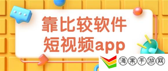 9.1靠比较软件下载大全全部