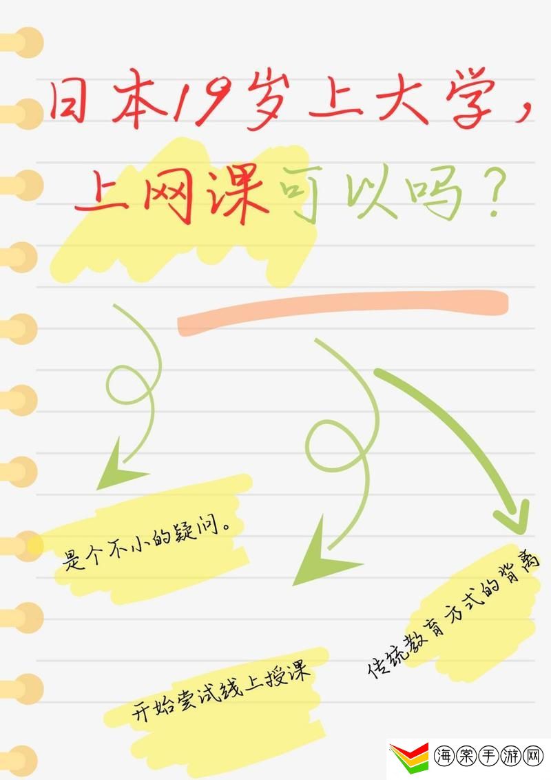 日本19岁上大学上网课可以吗