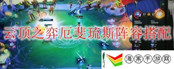 lol云顶之弈厄斐琉斯阵容搭配