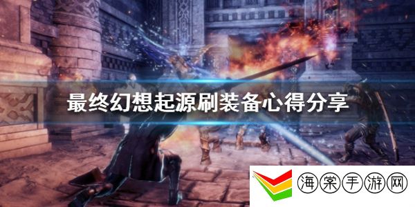 最终幻想起源毕业装备怎么刷-公会系统的全面解析