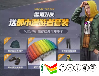 和平精英国庆时装与国庆活动是什么