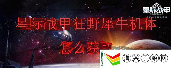 星际战甲中狂野犀牛机体的获得方式