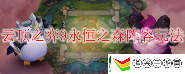 lol云顶之弈9永恒之森阵容玩法