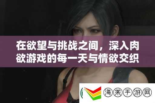 在欲望与挑战之间