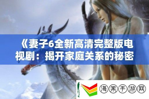 妻子6全新高清完整版电视剧