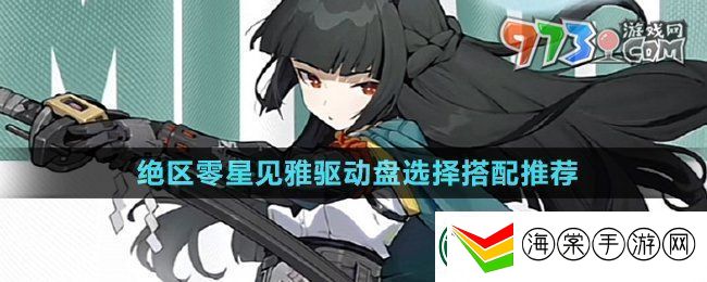 绝区零星见雅驱动盘选什么