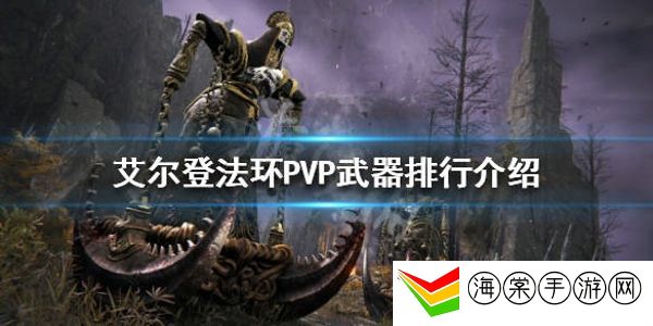 艾尔登法环PVP哪些武器好用-游戏中最强对策解析