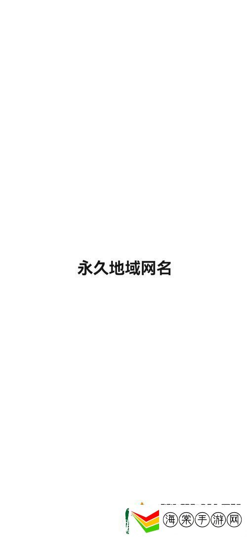 四库永久地域名2024