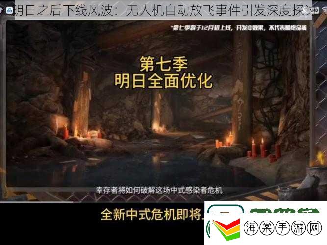 明日之后下线风波