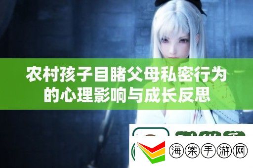 农村孩子目睹父母私密行为的心理影响与成长反思