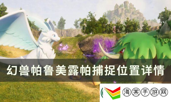 幻兽帕鲁美露帕捕捉位置图文详情